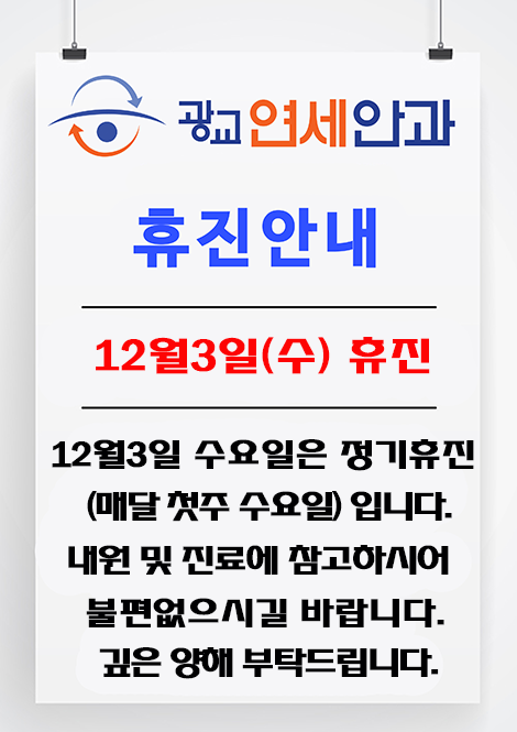 12월3일 첫주 휴진안내
